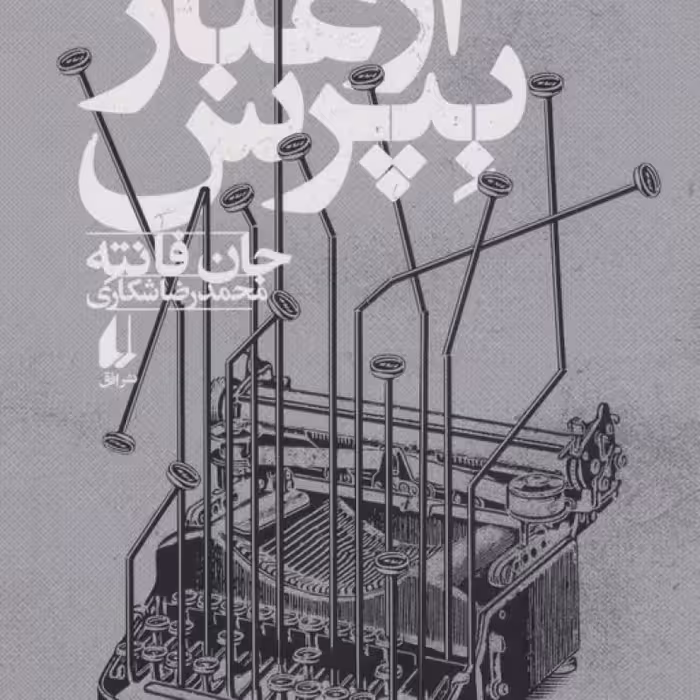 کتاب از غبار بپرس نشر افق