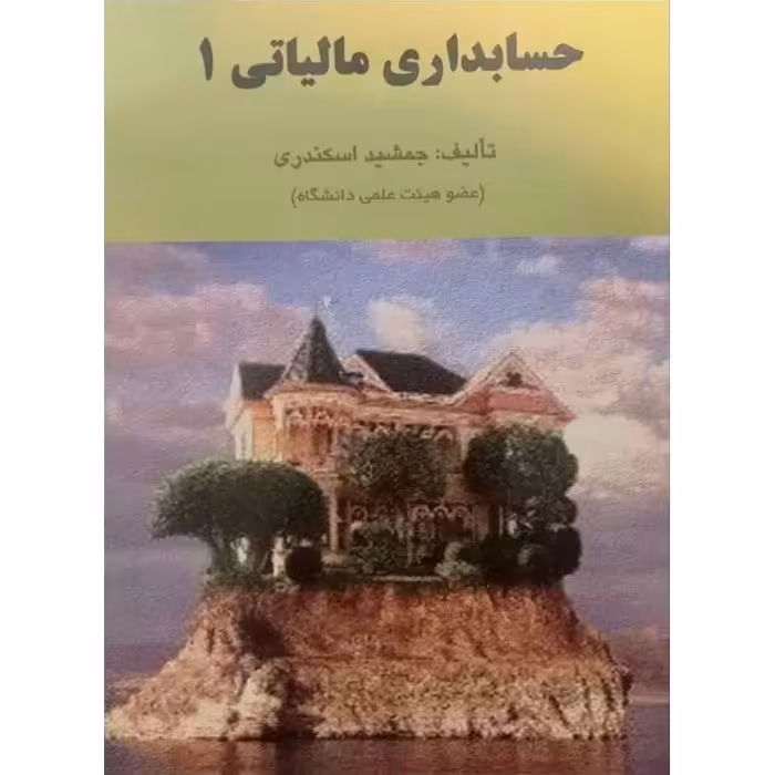 حسابداری مالیاتی 1