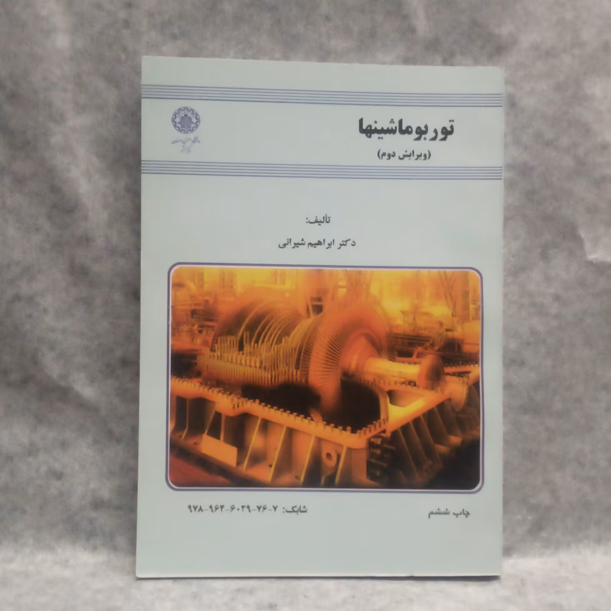 کتاب توربوماشینها نوشته ابراهیم شیبانی چاپ1392