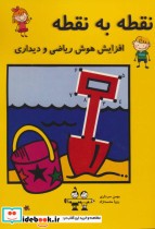 قیمت و خرید کتاب نقطه به نقطه افزایش هوش ریاضی و دیداری | ایده بوک