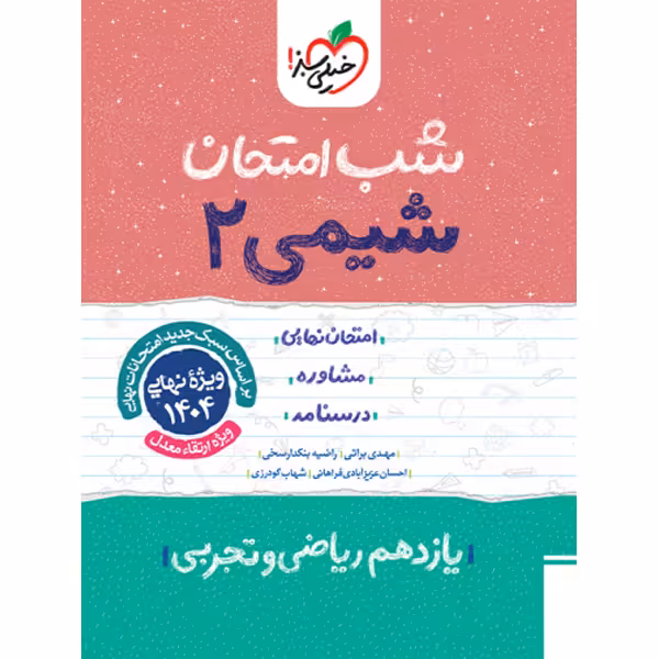 کتاب شب امتحان شیمی یازدهم خیلی سبز چاپ 1403