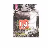 کتاب داستان لوزا اثر فرهاد پرهامی انتشارات لوزا