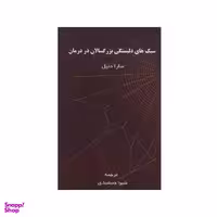 کتاب سبک های دلبستگی بزرگسالان در درمان اثر سارا دنیل نشر اسبار