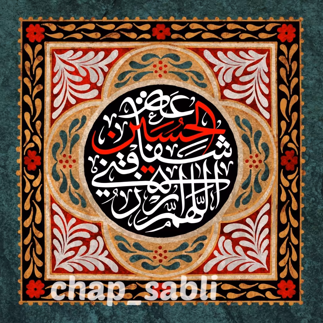 تابلو کاشی یا حسین علیه السلام کد546 ابعاد 20.20