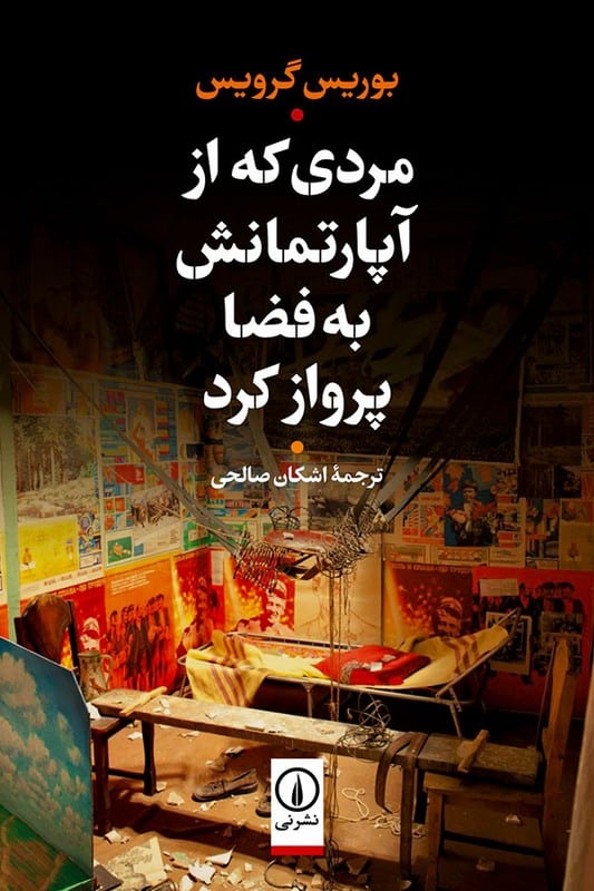 کتاب مردی که از آپارتمانش به فضا پرواز کرد