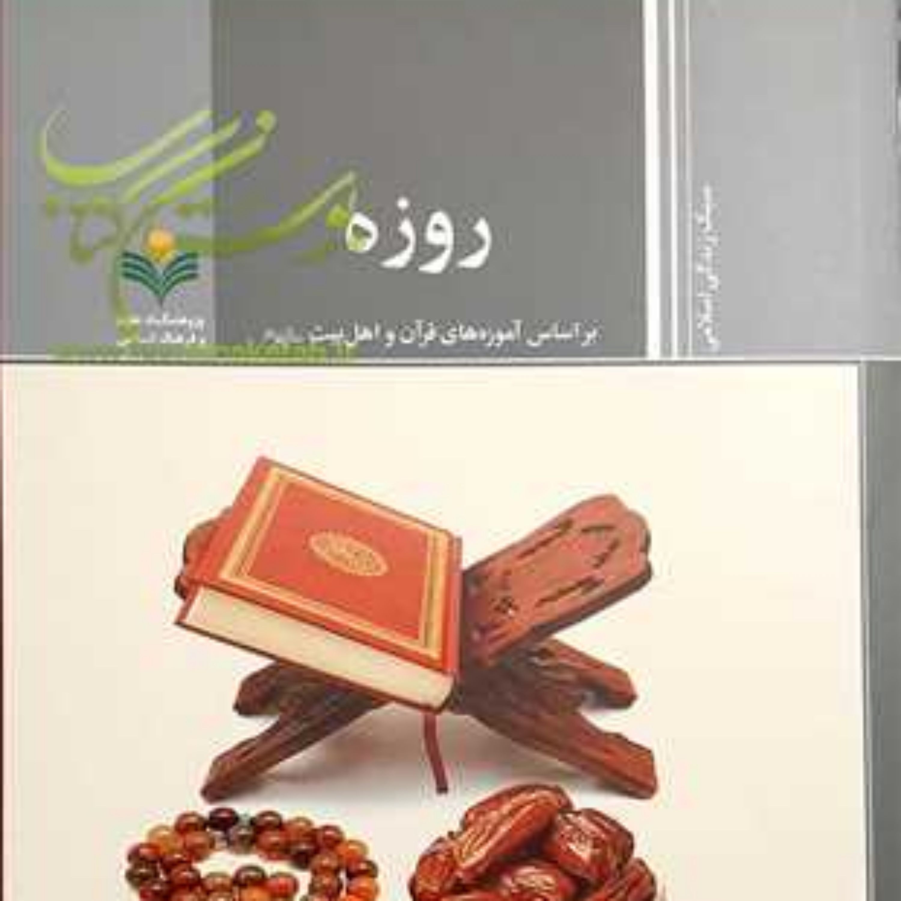 کتاب روزه (براساس آموزه های قرآن و اهل بیت (ع))