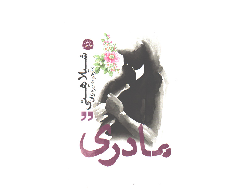 کتاب مادری اثر شیلا هتی