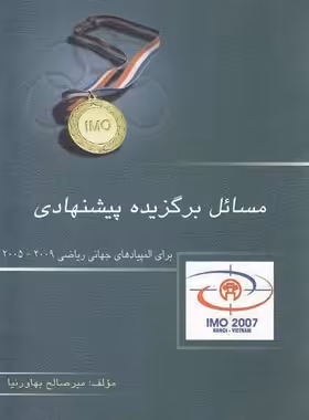 مسائل برگزیده پیشنهادی برای المپیادهای جهانی ریاضی خوشخوان | چی بخونم