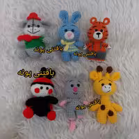 عروسک الاغ وببروخرگوش وموش وکفشدوزک و زرافه بافتنی پونه ..مناسب جاکلیدی و هدیه به بچه های عزیزتون .