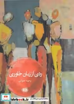 قیمت و خرید کتاب ردی از زنان خاوری اثر وحید ضیائی | ایده بوک