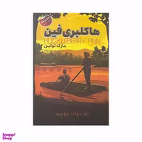 کتاب هاکلبری فین اثر مارک تواین انتشارات ایرمان