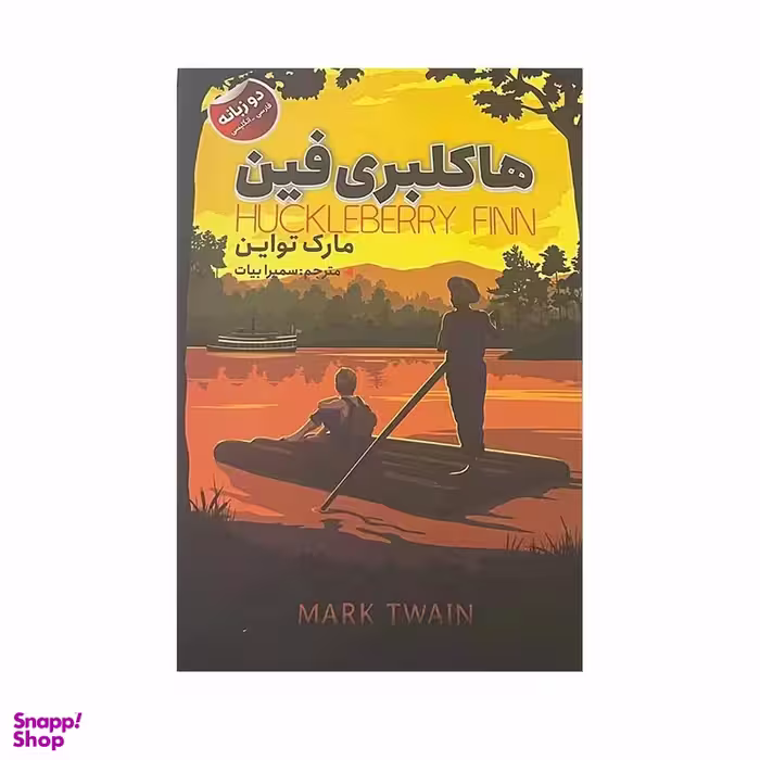 کتاب هاکلبری فین اثر مارک تواین انتشارات ایرمان