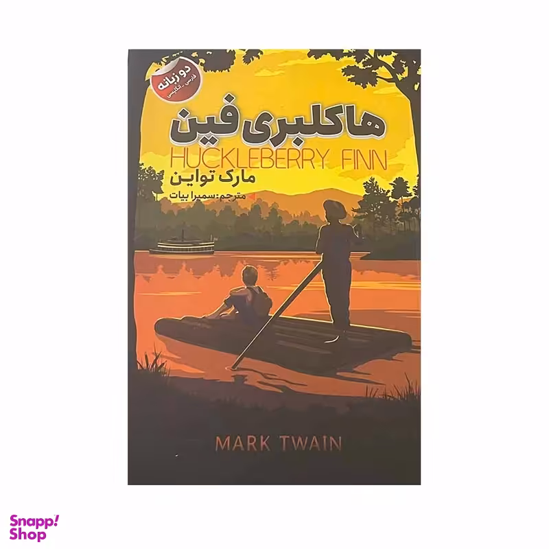 کتاب هاکلبری فین اثر مارک تواین انتشارات ایرمان