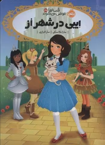 ایبی در شهر از (قصه ها عوض می شوند13/5)