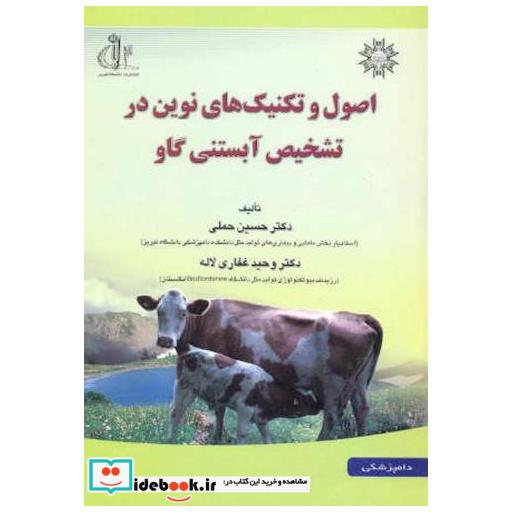 کتاب اصول و تکنیک های نوین در تشخیص آبستنی گاو اثر حسین حملی