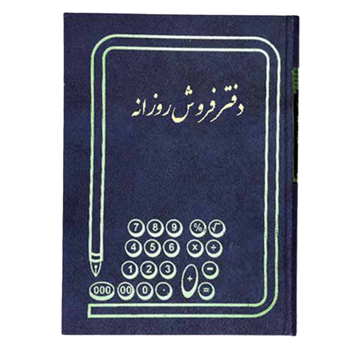 دفتر فروش روزانه 200 برگ اداری رحلی با جلد گالینگور
