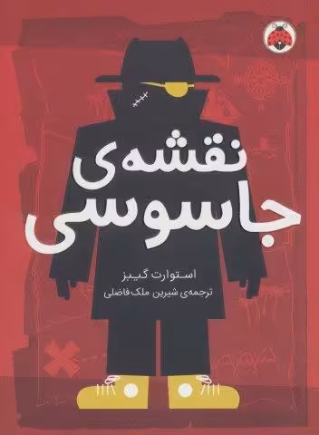 نقشه ی جاسوسی 3