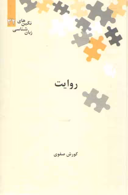 خرید کتاب نگین‌های زبان‌شناسی 32: روایت — کتابسرای طه