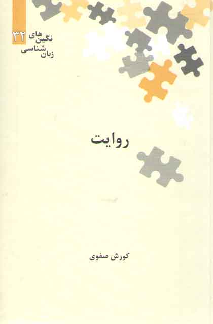 خرید کتاب نگینهای زبانشناسی 32: روایت — کتابسرای طه