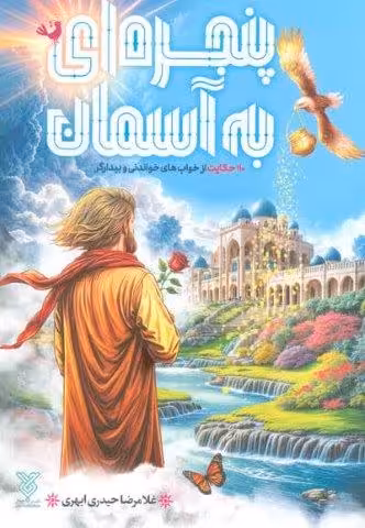 پنجره ای به آسمان (110 حکایت از خواب های خواندنی و بیدارگر)