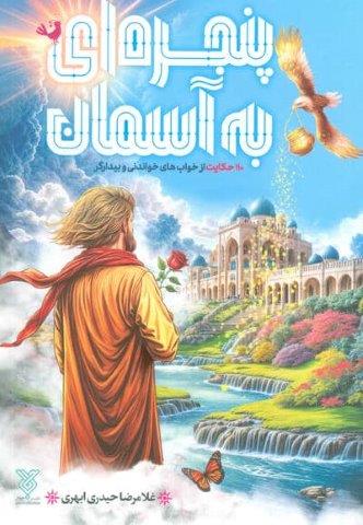 پنجره ای به آسمان (110 حکایت از خواب های خواندنی و بیدارگر)