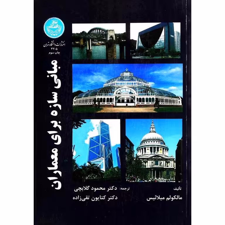 مبانی سازه برای معماران