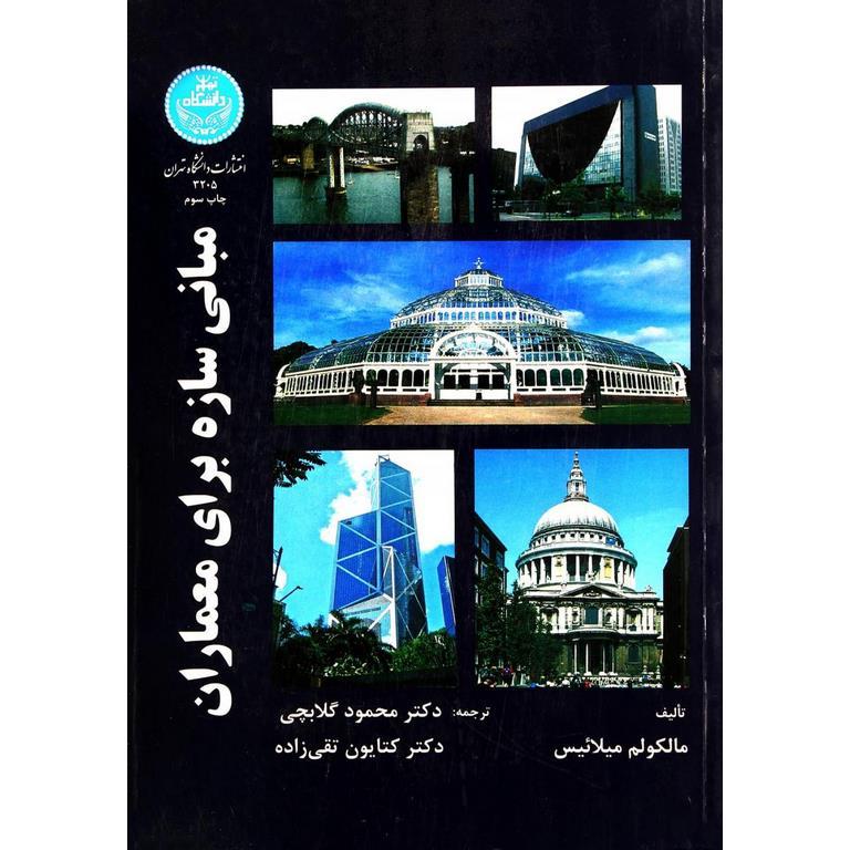 مبانی سازه برای معماران
