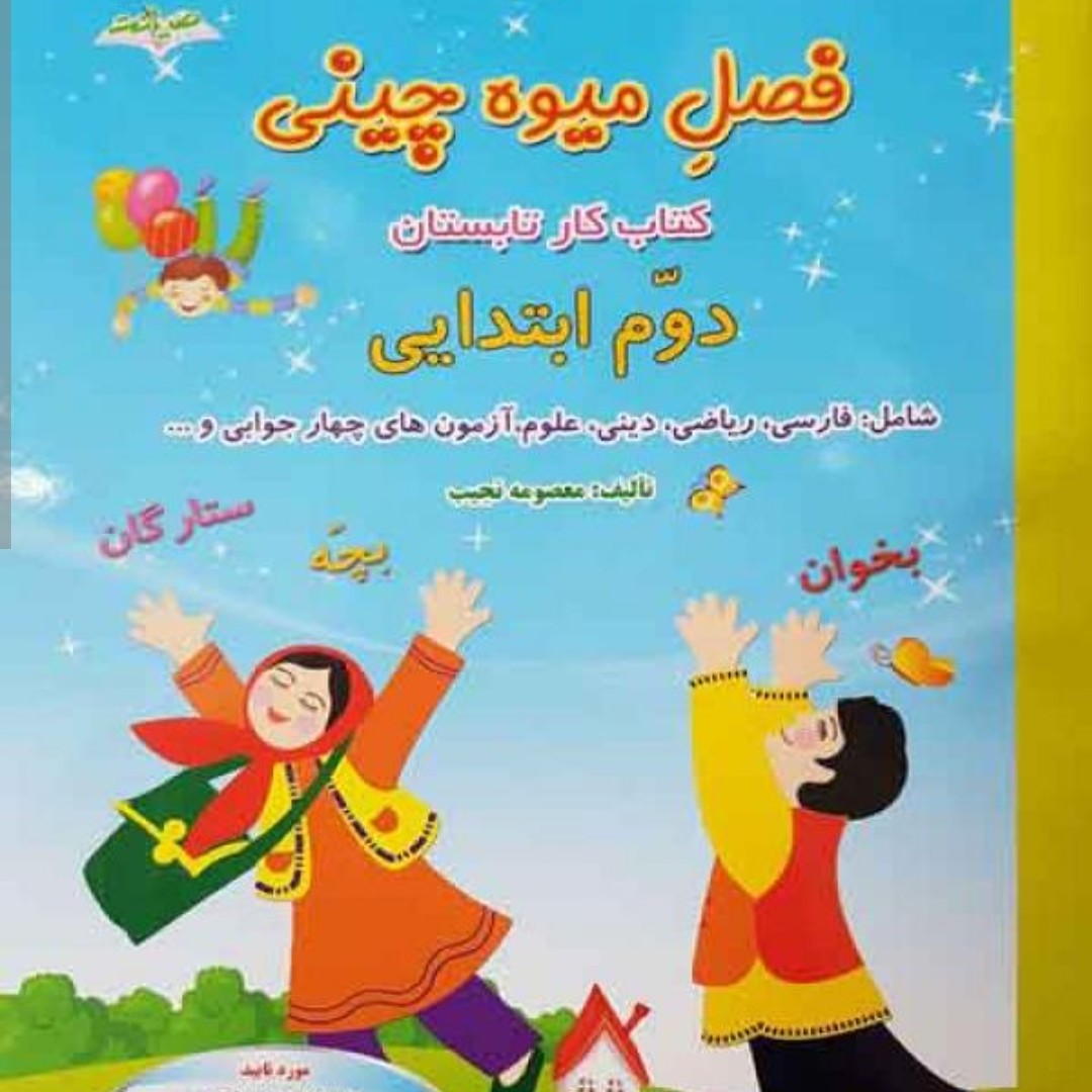 فصل میوه چینی دوم کتاب کار تابستان