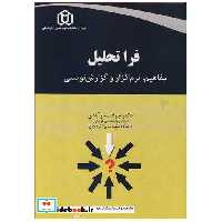 فراتحلیل مفاهیم، نرم افزار و گزارش نویسی