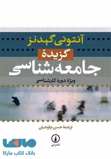 گزیده جامعه شناسی چاووشیان نشر نی