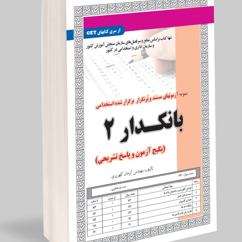 نمونه آزمون های مستند و پرتکرار برگزار شده استخدامی بانکدار 2