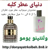 عطر ولنتینو یومو 30 میل