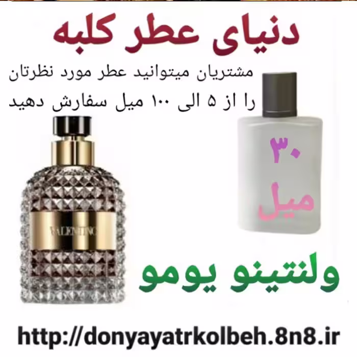 عطر ولنتینو یومو 30 میل