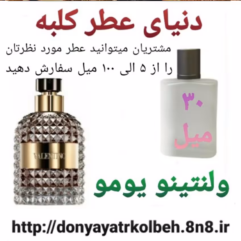 عطر ولنتینو یومو 30 میل