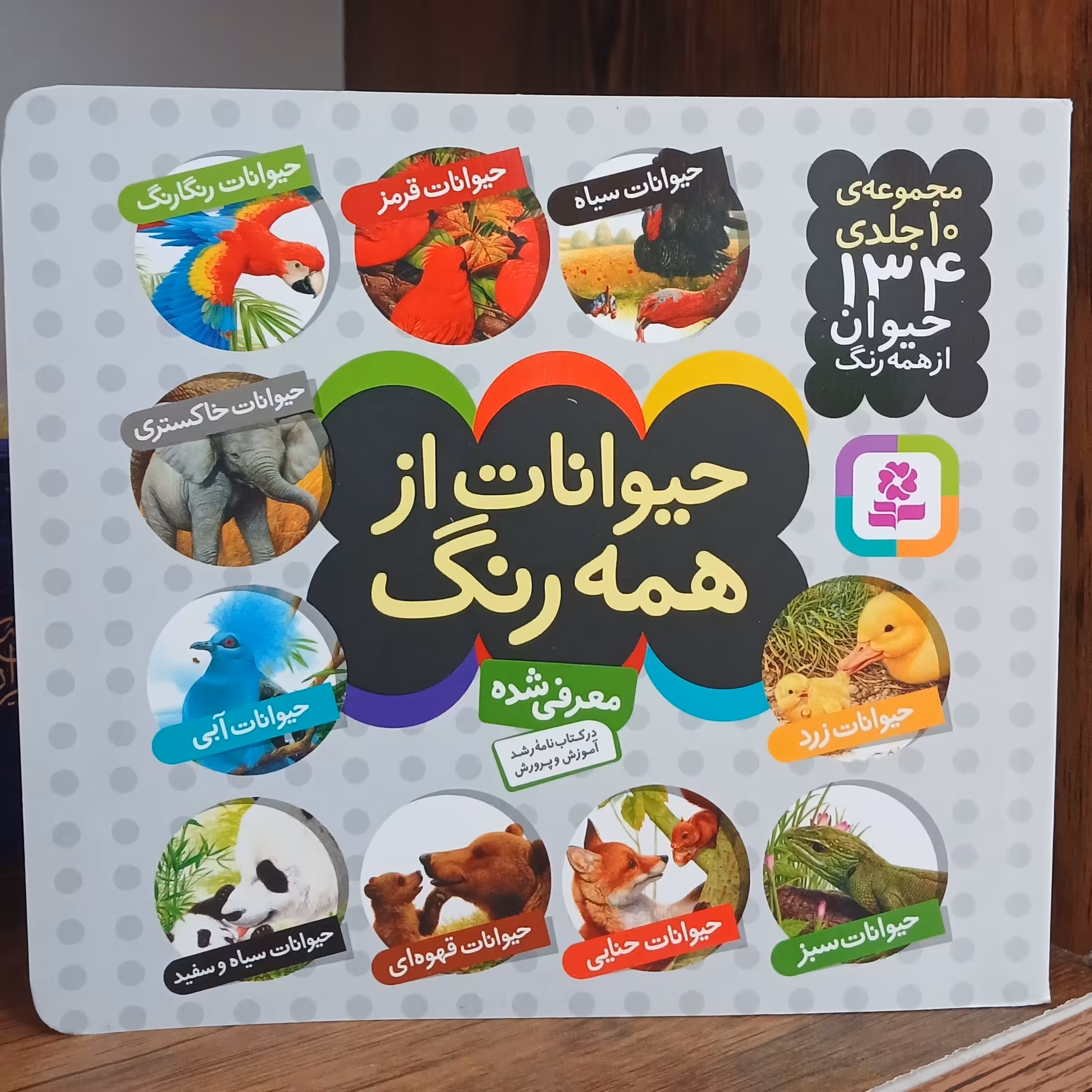 مجموعه 10 جلدی حیوانات از همه رنگ 134 حیوان در یک کتاب