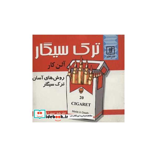 کتاب ترک سیگار (روش های آسان ترک سیگار) اثر آلن کار