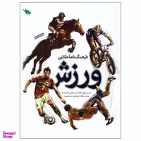 کتاب فرهنگ‌نامه طلایی ورزش اثر مهدی زارعی نشر طلایی