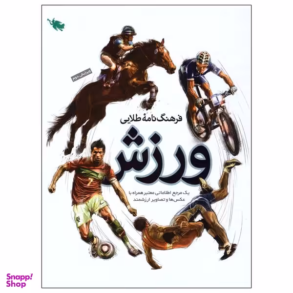 کتاب فرهنگ‌نامه طلایی ورزش اثر مهدی زارعی نشر طلایی