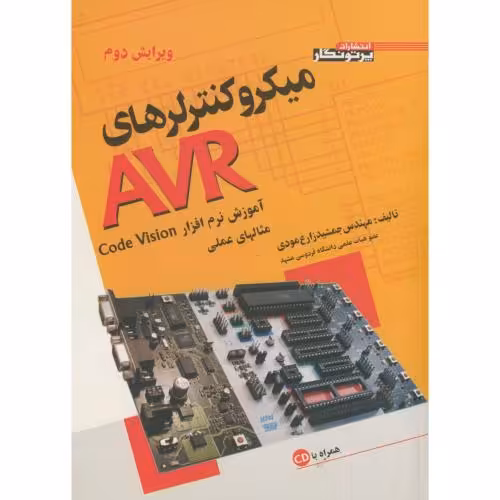 کتاب میکروکنترلرهای AVR ویراست 3