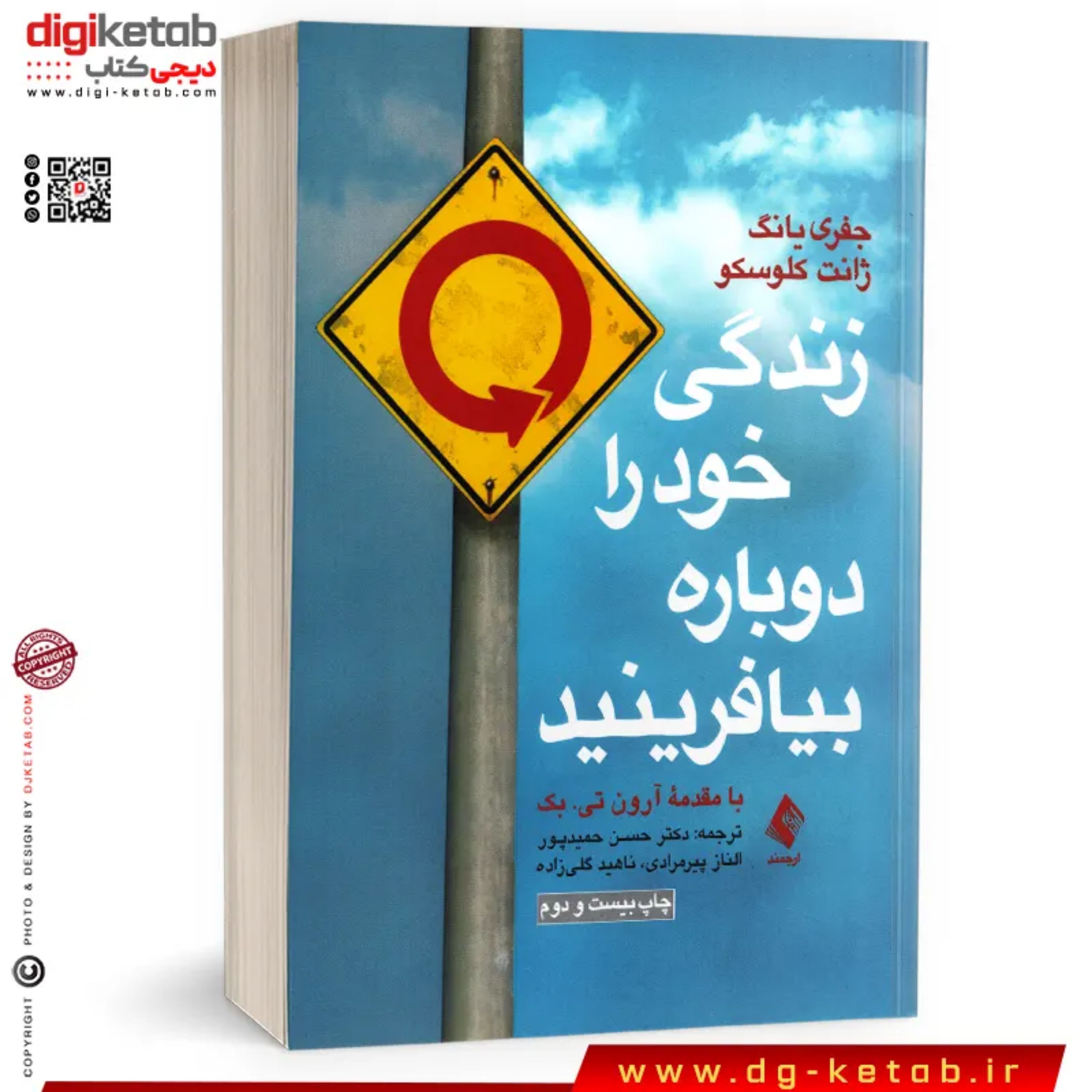 کتاب زندگی خود را دوباره بیافرینید (ترجمه دکتر حسین حمیدپور)