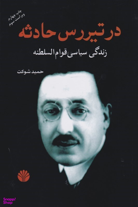 در تیررس حادثه زندگی سیاسی قوامالسلطنه