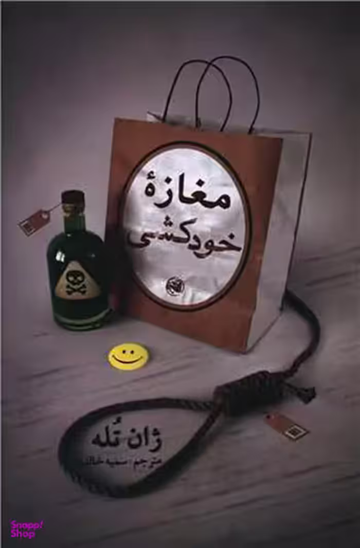 مغازه خودکشی
