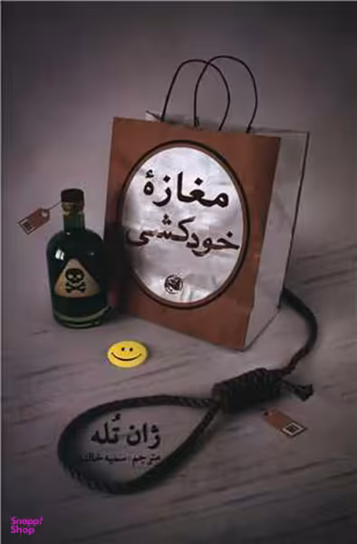 مغازه خودکشی