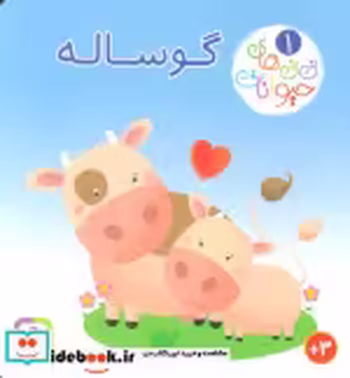 قیمت و خرید کتاب نی نی های حیوانات 1 اثر امیلی بومون و ناتالی بلینو | ایده بوک
