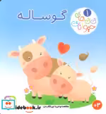 قیمت و خرید کتاب نی نی های حیوانات 1 اثر امیلی بومون و ناتالی بلینو | ایده بوک