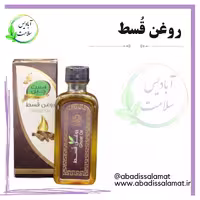 روغن قسط  آبادیس