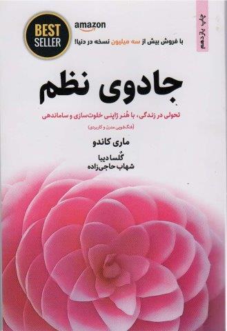 جادوی نظم (تحولی در زندگی،با هنر ژاپنی خلوت سازی و ساماندهی)،(BEST SELLER)