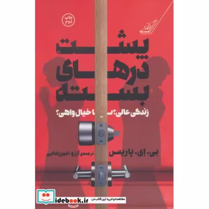 کتاب پشت درهای بسته نشر کوله پشتی