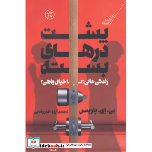 کتاب پشت درهای بسته نشر کوله پشتی
