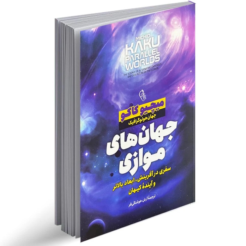جهان های موازی